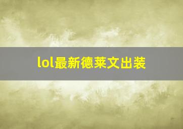 lol最新德莱文出装