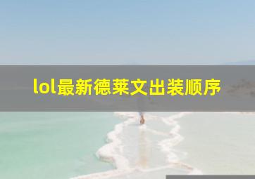 lol最新德莱文出装顺序