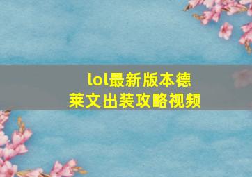 lol最新版本德莱文出装攻略视频