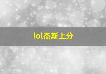 lol杰斯上分