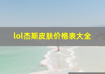 lol杰斯皮肤价格表大全