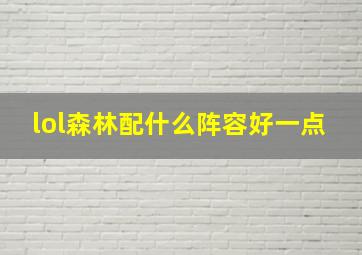 lol森林配什么阵容好一点