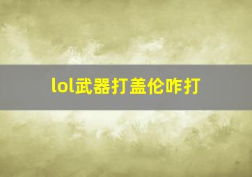 lol武器打盖伦咋打