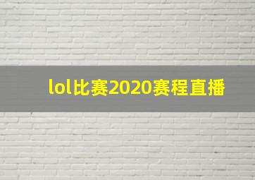 lol比赛2020赛程直播