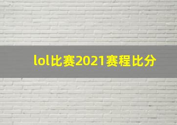 lol比赛2021赛程比分