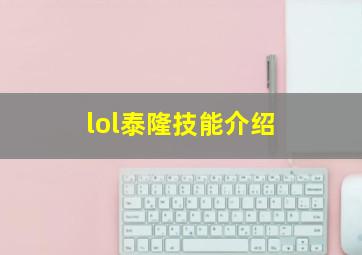 lol泰隆技能介绍