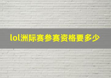 lol洲际赛参赛资格要多少