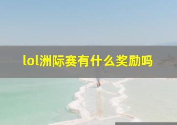 lol洲际赛有什么奖励吗