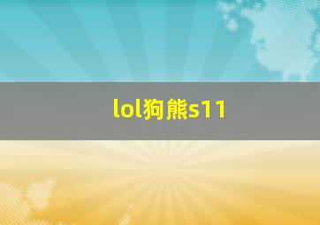 lol狗熊s11