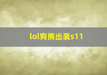 lol狗熊出装s11