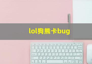 lol狗熊卡bug