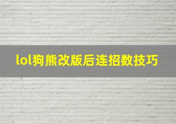 lol狗熊改版后连招数技巧