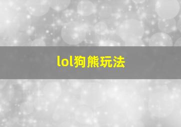 lol狗熊玩法