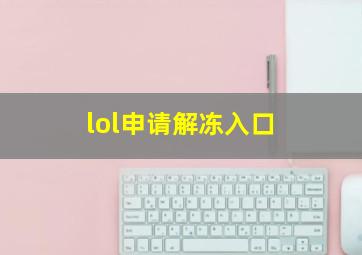 lol申请解冻入口