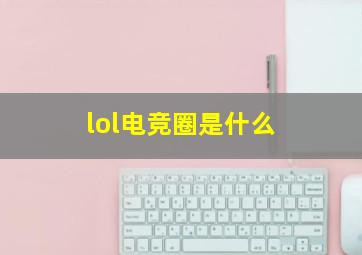 lol电竞圈是什么