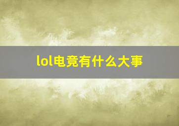 lol电竞有什么大事