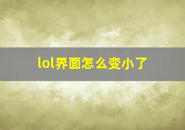 lol界面怎么变小了