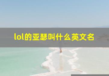 lol的亚瑟叫什么英文名