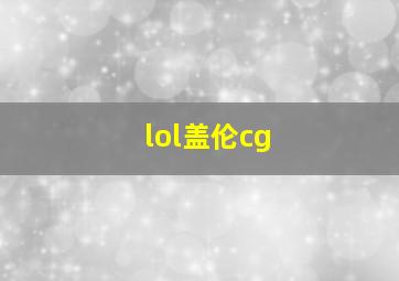 lol盖伦cg