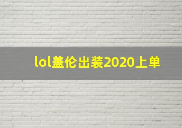 lol盖伦出装2020上单