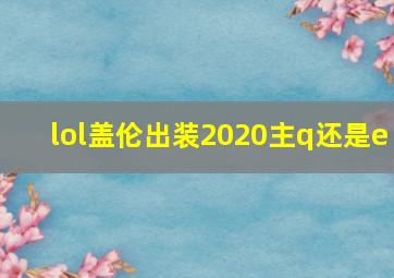 lol盖伦出装2020主q还是e