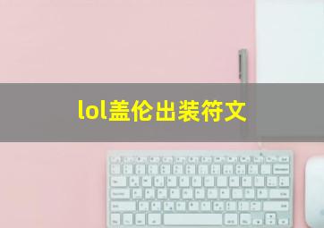 lol盖伦出装符文