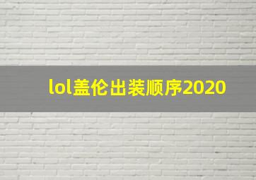 lol盖伦出装顺序2020