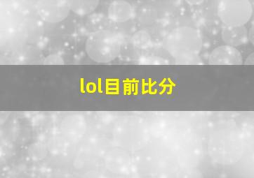 lol目前比分