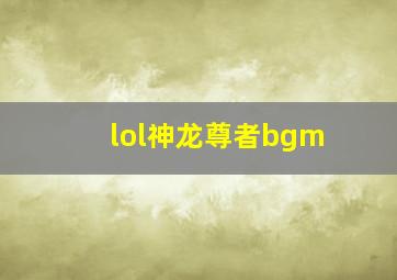 lol神龙尊者bgm