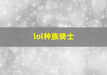 lol种族骑士