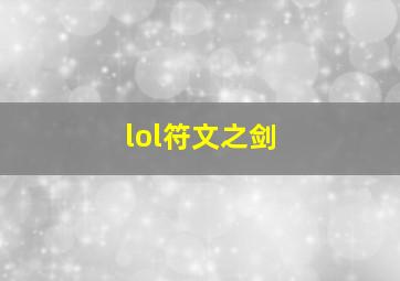 lol符文之剑