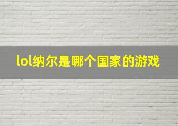 lol纳尔是哪个国家的游戏