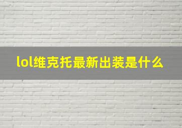 lol维克托最新出装是什么