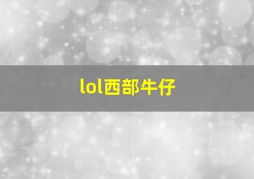 lol西部牛仔