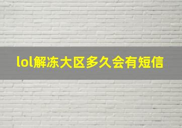 lol解冻大区多久会有短信