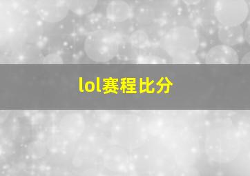 lol赛程比分