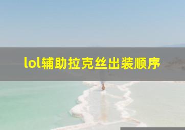 lol辅助拉克丝出装顺序