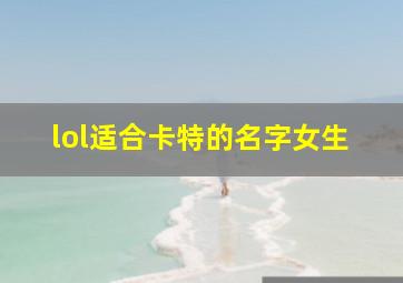 lol适合卡特的名字女生