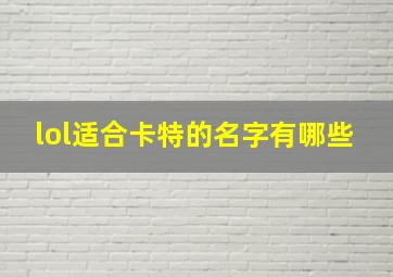 lol适合卡特的名字有哪些