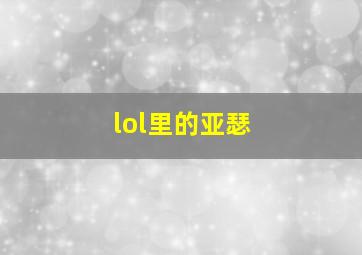 lol里的亚瑟