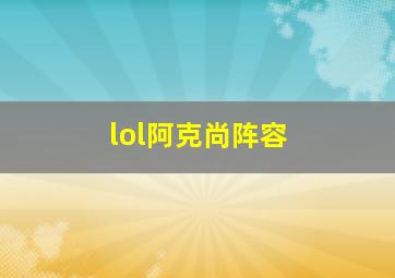 lol阿克尚阵容