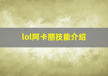 lol阿卡丽技能介绍