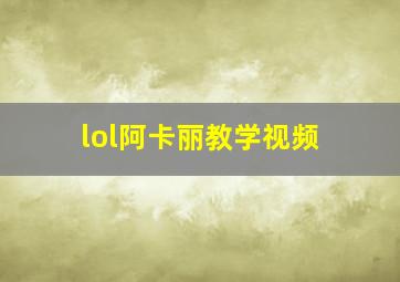 lol阿卡丽教学视频