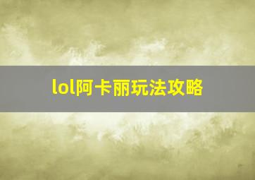 lol阿卡丽玩法攻略