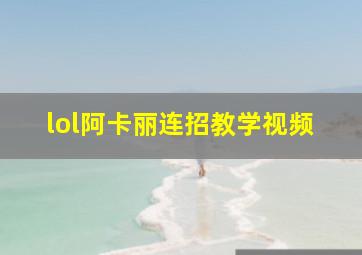 lol阿卡丽连招教学视频