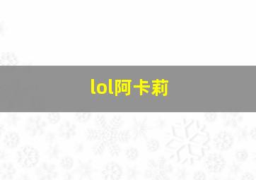 lol阿卡莉