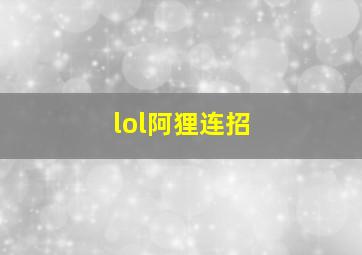 lol阿狸连招