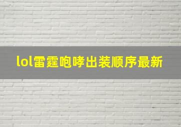 lol雷霆咆哮出装顺序最新