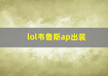 lol韦鲁斯ap出装