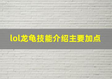 lol龙龟技能介绍主要加点